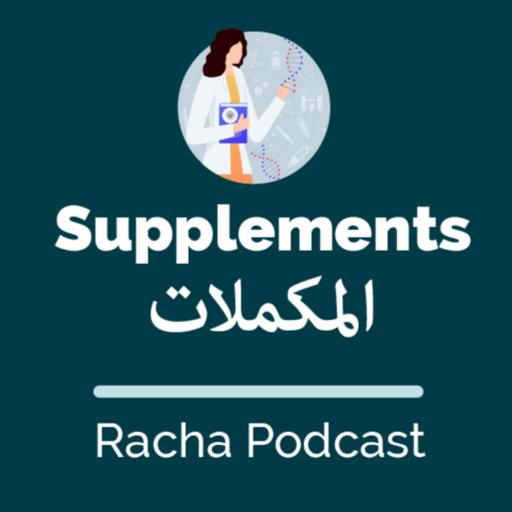 #6 المكملات