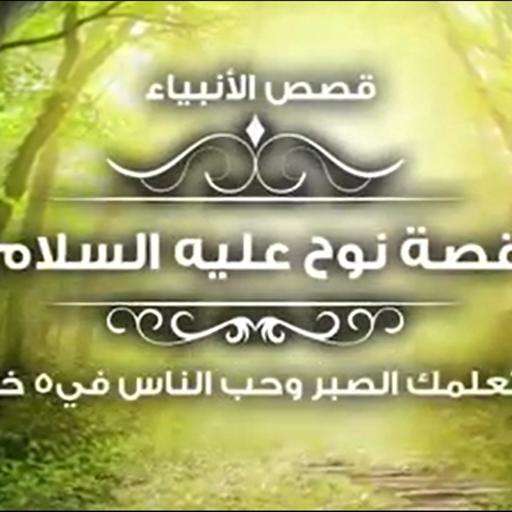 قصة تعلمك الصبر وحب الناس... سيدنا نوح - قصص الأنبياء - الحلقة 8