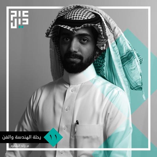 رحلة عدم اليقين ما بين الهندسة والفن | م. رائد الشكره