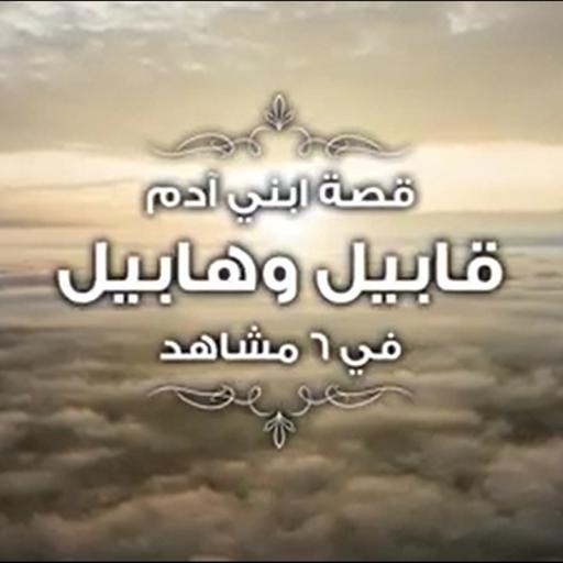 قصة ابني ادم قابيل و هابيل في ٦ مشاهد - قصص الأنبياء - الحلقة 10