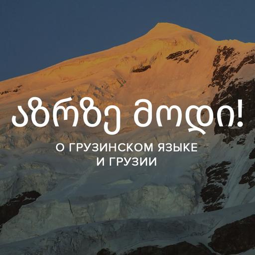 აზრზე მოდი! — Как запоминать новые слова?