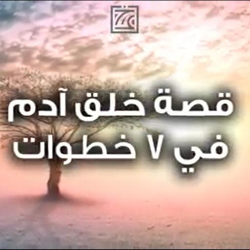 قصة خلق سيدنا آدم - ٧ مراحل - قصص الأنبياء - الحلقة 12