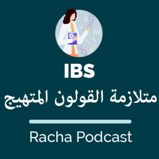 #7 متلازمة القولون المتهيج