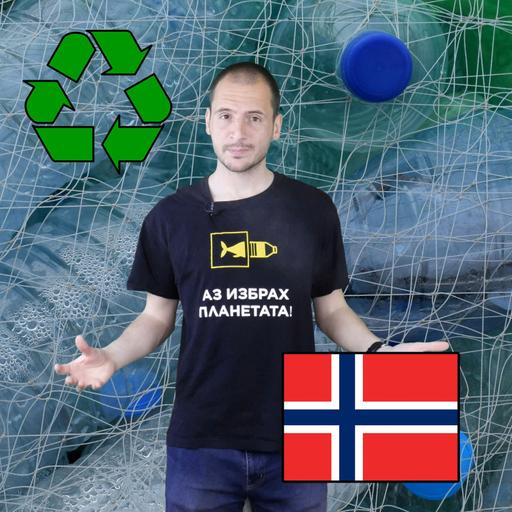 Как Норвегия рециклират 97% от пластмасовите бутилки ♻️