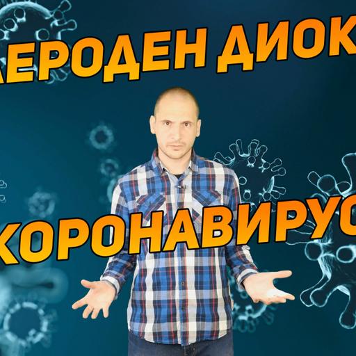 Коронавирус и влиянието върху околната среда