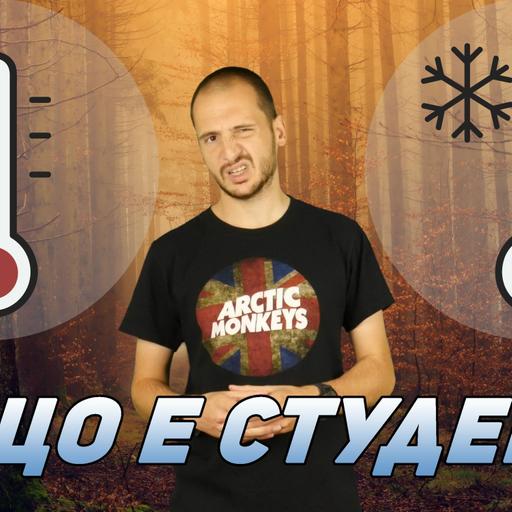 Защо ни е по-студено през есента спрямо пролетта