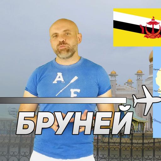 Бруней - встрани от светлината на прожекторите