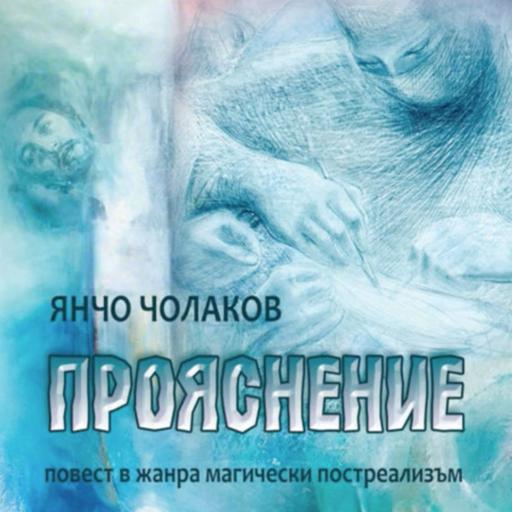 Прояснение (повест от Янчо Чолаков, откъс)