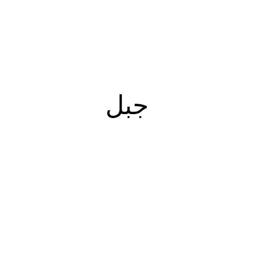 الحلقة التعريفية