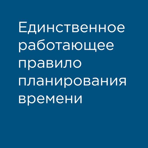 Единственное работающее правило планирования времени