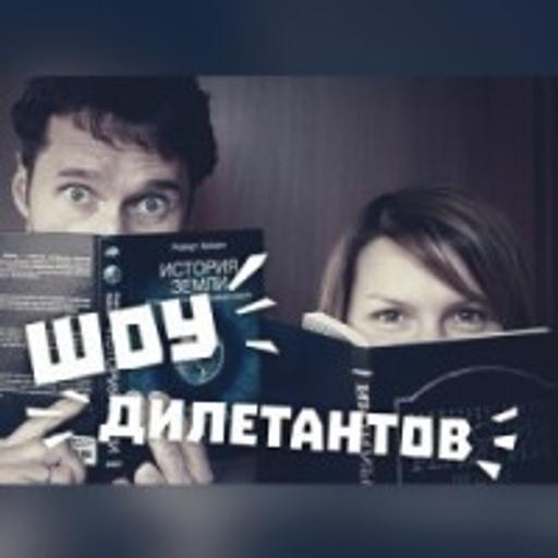 Запись эфира. "Шоу Дилетантов" на радио Новая Жизнь. Дети древнего мира.