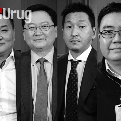 Urug Heletsuuleg- Оюу Толгой B.Byambasaikhan, T.Ganbold, J.Sukhbaatar, B.Lkhagvajav