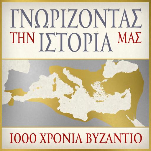 6. Μοναχισμός (Α’ Μέρος)