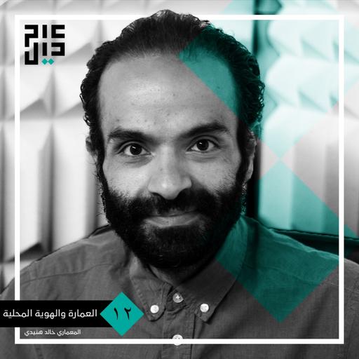 كيف يتأثر التصميم المعماري بالهوية المحلية ؟ | مع المعماري خالد هنيدي