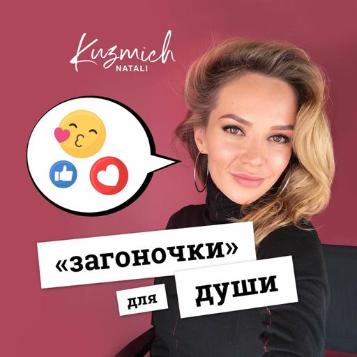 #2 - Как ПЕРЕСТАТЬ ревновать? Вся правда о любви и ревности | Загоночки для души от Натальи Кузьмич