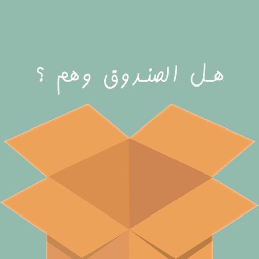 هل الصندوق وهم ؟