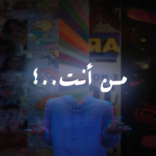 من أنت ؟