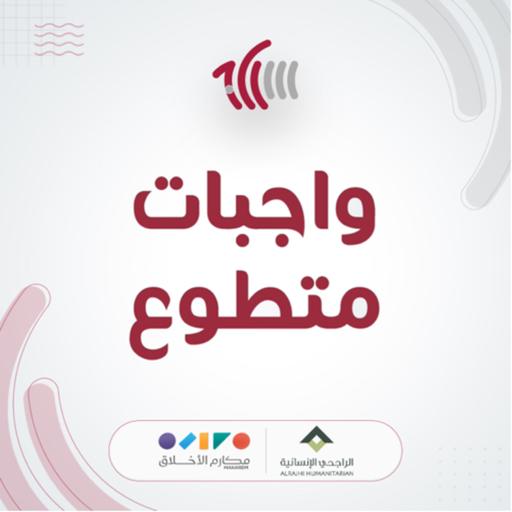 واجبات متطوع