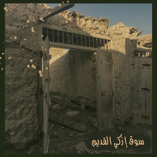 2ح11: سوق إزكي
