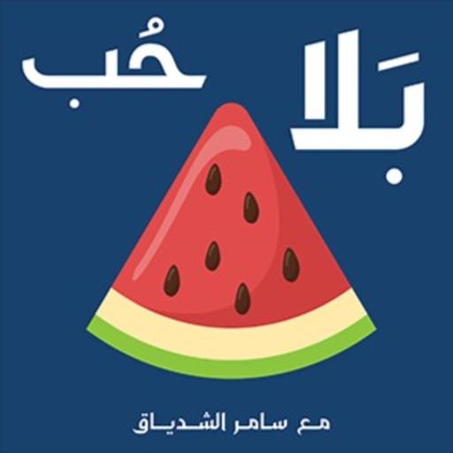 9. ما هو مفهوم شريكة الحياة عند الرجل