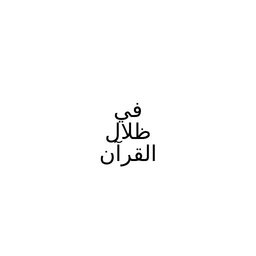 ليشهدوا منافع لهم