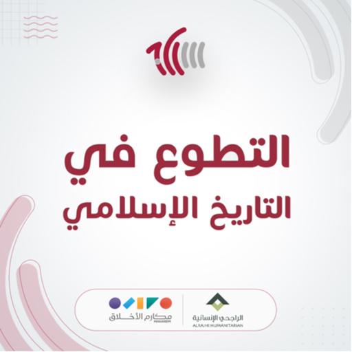 التطوع في التاريخ الإسلامي