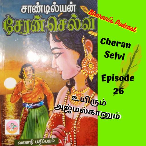 Bharani's Podcast - சேரன் செல்வி - Cheran Selvi - Episode 26 - (உயிரும் அஜ்மல்கானும்)