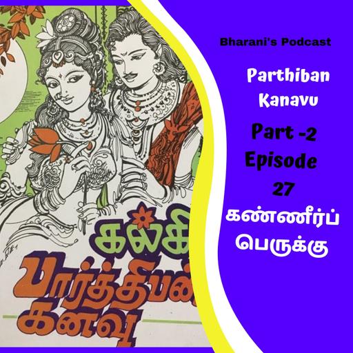 #bharani'spodcast பார்த்திபன் கனவு Parthiban Kanavu - Part 2 - Episode - 27 - (கண்ணீர்ப் பெருக்கு)