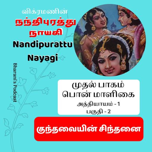 Nandipurattu Nayagi - நந்திபுரத்து நாயகி - Episode 1 - Part 2 - குந்தவையின் சிந்தனை - Bharani's Podcast