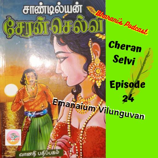 Bharani's Podcast சேரன் செல்வி - Cheran Selvi - Episode 24 - Emanaium Vilunguvan (எமனையும் விழுங்குவான்)