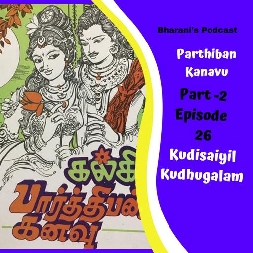 #bharani'spodcast - பார்த்திபன் கனவு Parthiban Kanavu - Part 2 - Episode - 26 (Kudisaiyil Kudhugalam)