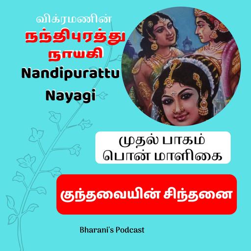 Nandipurattu Nayagi - நந்திபுரத்து நாயகி - குந்தவையின் சிந்தனை - Bharani's Podcast - Episode 1
