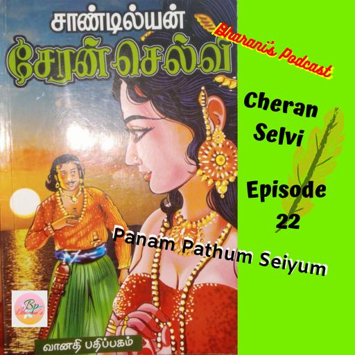Bharani's Podcast சேரன் செல்வி - Cheran Selvi - Episode 22 - Panam Pathum Seiyum