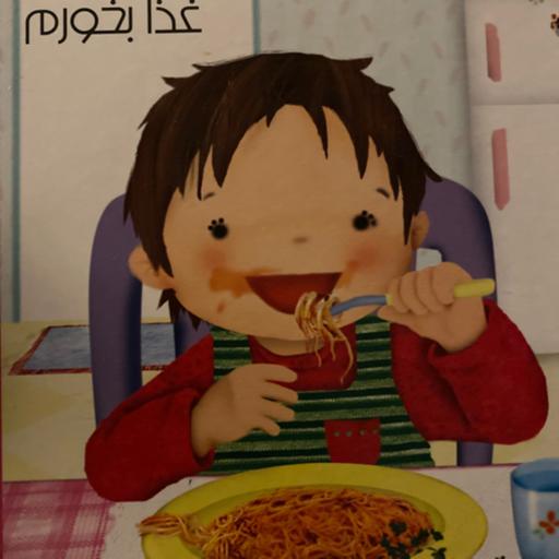 من میتوانم بدون کمک غذا بخورم 🥣