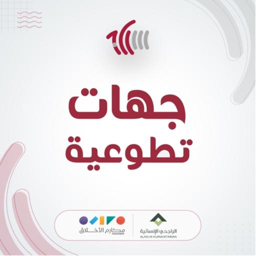 جهات تطوعية