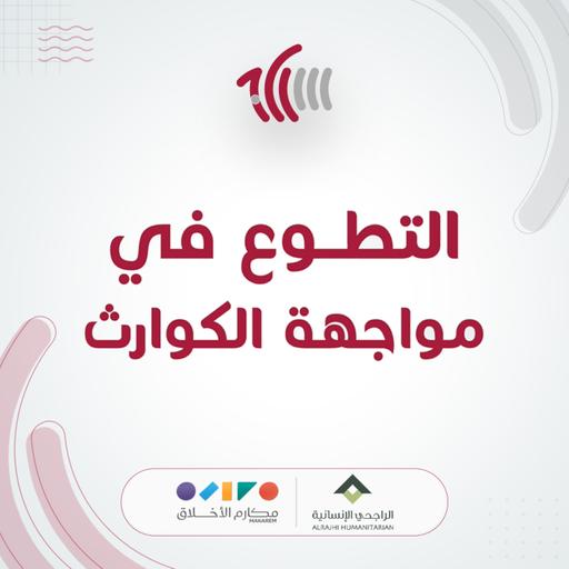التطوع في مواجهة الكوارث