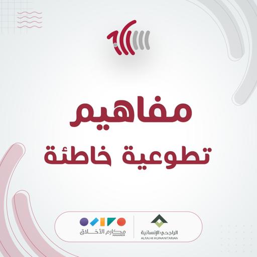مفاهيم تطوعية خاطئة