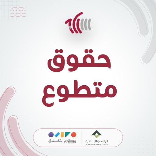 حقوق متطوع!