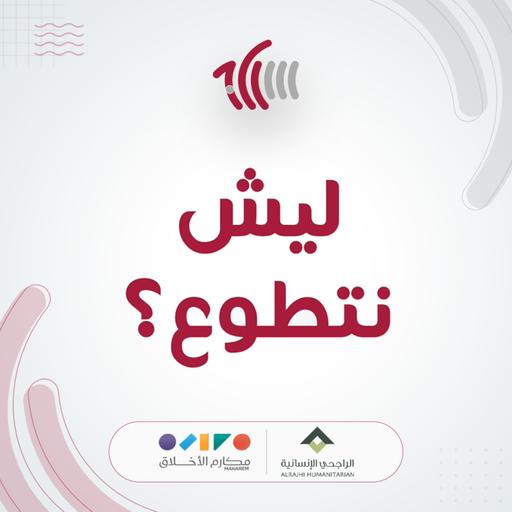 ليش نتطوع ؟