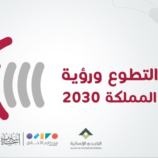 التطوع ورؤية المملكة 2030
