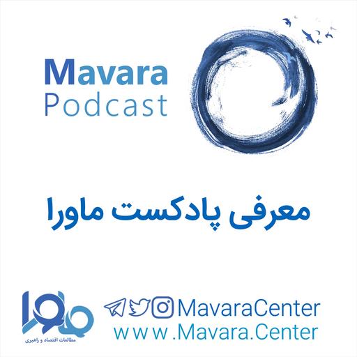 معرفی پادکست ماورا