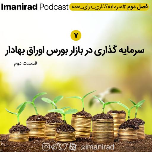 سرمایه گذاری در بازار بورس اوراق بهادار - قسمت دوم