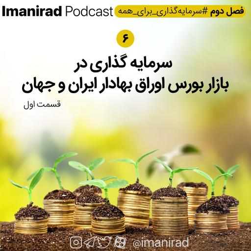 سرمایه گذاری در بازار بورس اوراق بهادار ایران و جهان