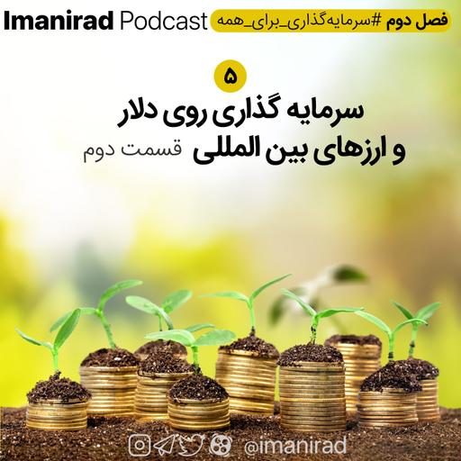 سرمایه گذاری روی دلار و ارزهای بین المللی - قسمت دوم