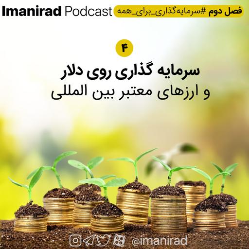 سرمایه گذاری روی دلار و ارزهای معتبر بین المللی