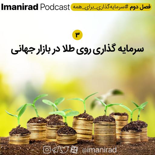 سرمایه گذاری روی طلا در بازار خارجی