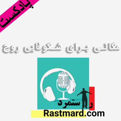 معرفی خدمات راستمرد توسط آقای کاظم پور موسس راستمرد