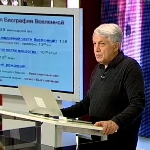 Андрей Линде. "У истока Вселенной". 2-я лекция