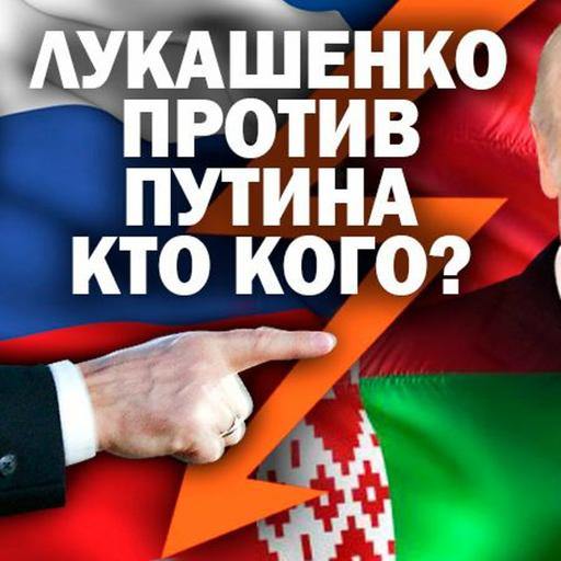 Лукашенко против Путина: кто кого?