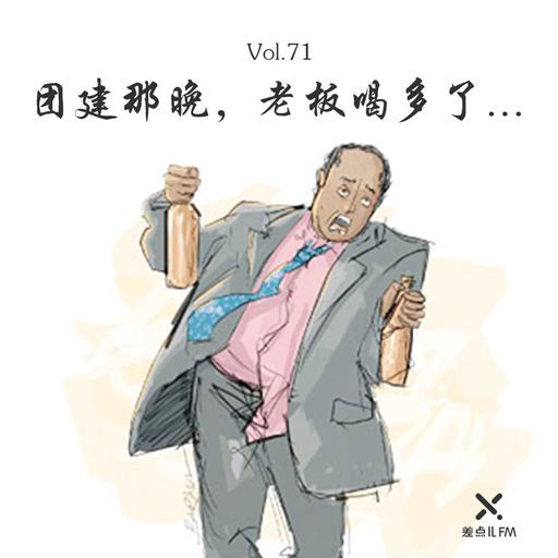 Vol. 71 团建那晚，老板喝多了… | 差点儿FM